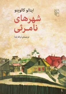 کتاب شهرهای نامرئی | ایتالو کالوینو