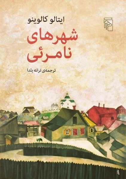 کتاب شهرهای نامرئی | ایتالو کالوینو