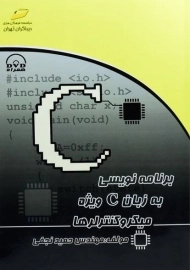 کتاب برنامه نویسی به زبان C ویژه میکروکنترلرها؛ نجفی