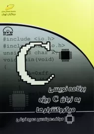 کتاب برنامه نویسی به زبان C ویژه میکروکنترلرها؛ نجفی