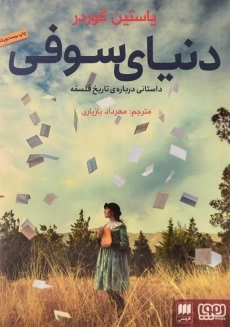 کتاب دنیای سوفی