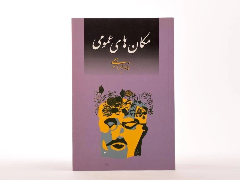 کتاب مکان های عمومی | نادر ابراهیمی - 3