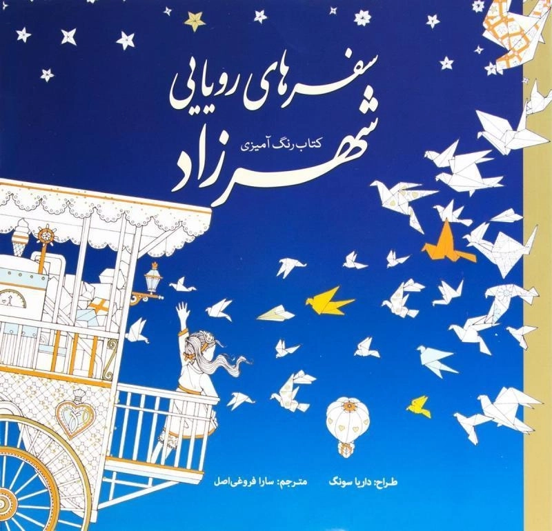 کتاب رنگ آمیزی سفرهای رویایی شهرزاد - داریا سونگ - 0