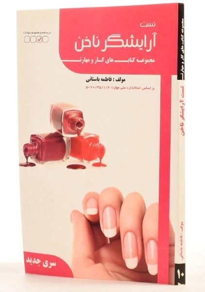 کتاب تست آرایشگر ناخن - فاطمه باستانی - 1