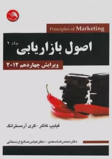 کتاب اصول بازاریابی