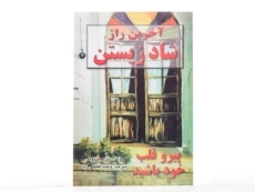 کتاب آخرین راز شاد زیستن - اندرو متیوس - 3