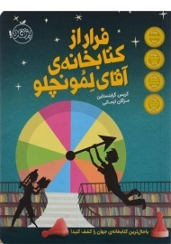 کتاب فرار از کتابخانه ی آقای لمونچلو - پرتقال