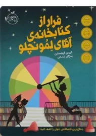 کتاب فرار از کتابخانه ی آقای لمونچلو - پرتقال