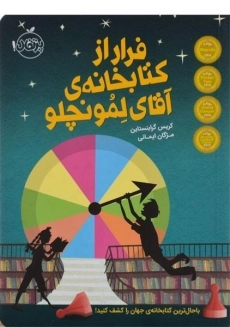 کتاب فرار از کتابخانه ی آقای لمونچلو - پرتقال