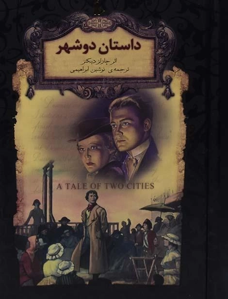 کتاب داستان دو شهر