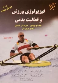 کتاب فیزیولوژی ورزش و فعالیت بدنی (جلد دوم)