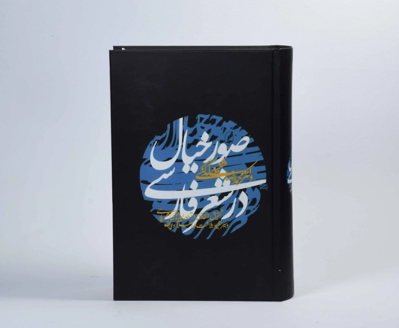 کتاب صور خیال در شعر فارسی - شفیعی کدکنی - 4