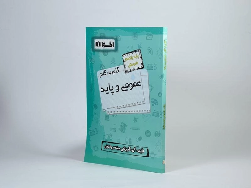کتاب گام به گام عمومی و پایه یازدهم هنرستان اخوان - 1