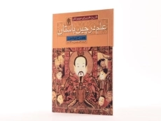 کتاب علم در چین باستان (تاریخ علم برای نوجوانان) - 2