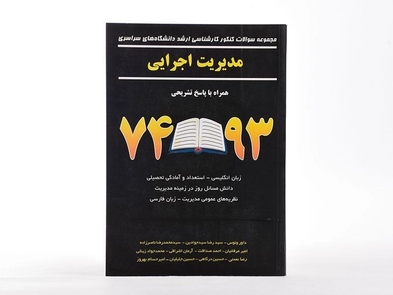 کتاب ارشد سوالات کنکور مدیریت اجرایی - نگاه دانش - 3