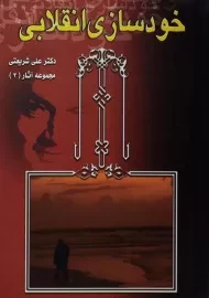 کتاب خودسازی انقلابی | علی شریعتی