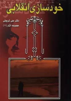 کتاب خودسازی انقلابی | علی شریعتی