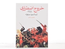 کتاب خروج اضطراری | اینیاتسیو سیلونه - 3