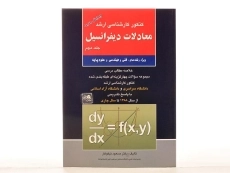 کتاب ارشد معادلات دیفرانسیل 2 - آزاده - 2