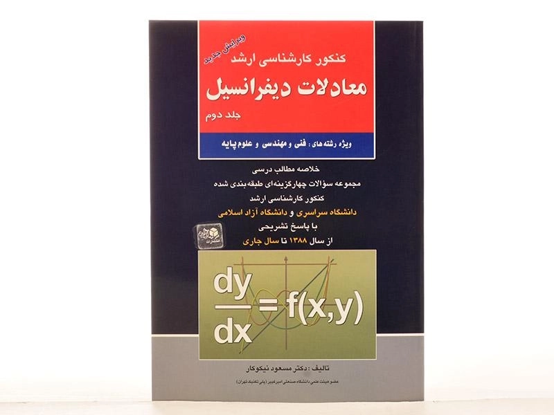 کتاب ارشد معادلات دیفرانسیل 2 - آزاده - 2