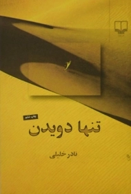 کتاب تنها دویدن | نادر خلیلی