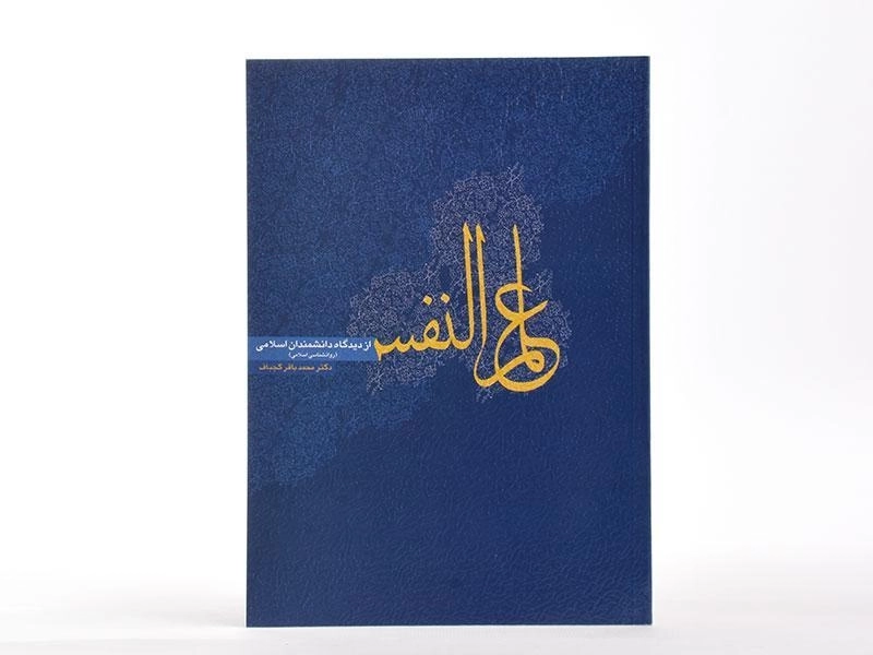 کتاب علم النفس از دیدگاه دانشمندان اسلامی - کجباف - 1