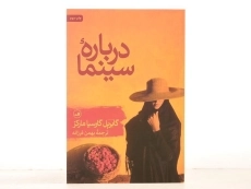 کتاب درباره سینما | گابریل گارسیا مارکز - 3