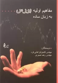 کتاب مفاهیم اولیه بورس به زبان ساده