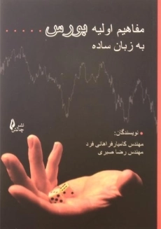 کتاب مفاهیم اولیه بورس به زبان ساده
