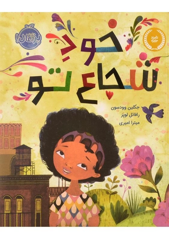 کتاب خود شجاع تو | پرتقال