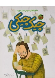 کتاب آقا چیک چیکی (ماجراهای مردم شهر عجیب)