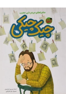 کتاب آقا چیک چیکی (ماجراهای مردم شهر عجیب)