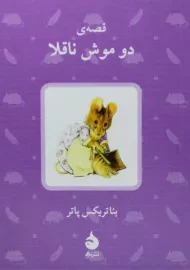 کتاب قصه ی دو موش ناقلا