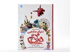 کتاب دایره المعارف مصور دنیای جادویی دیزنی - 3