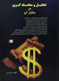 کتاب تحلیل و معامله گری در بازار ارز