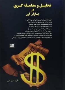 کتاب تحلیل و معامله گری در بازار ارز