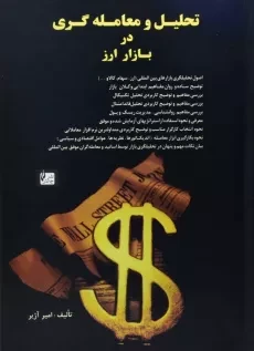 کتاب تحلیل و معامله گری در بازار ارز