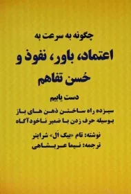 کتاب چگونه به سرعت به اعتماد، باور، نفوذ و حسن تفاهیم دست یابیم