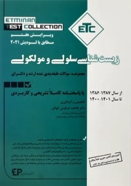 کتاب ETC مجموعه سوالات زیست شناسی سلولی و مولکولی