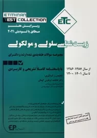 کتاب ETC مجموعه سوالات زیست شناسی سلولی و مولکولی