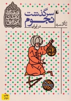 کتاب سرگذشت نجوم در ایران