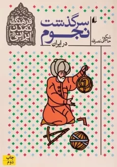 کتاب سرگذشت نجوم در ایران