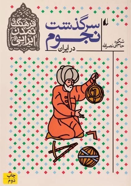 کتاب سرگذشت نجوم در ایران (فرهنگ و تمدن ایرانی) - 0
