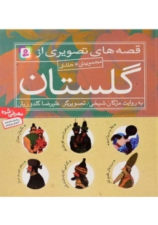 کتاب 6 قصه از گلستان سعدی