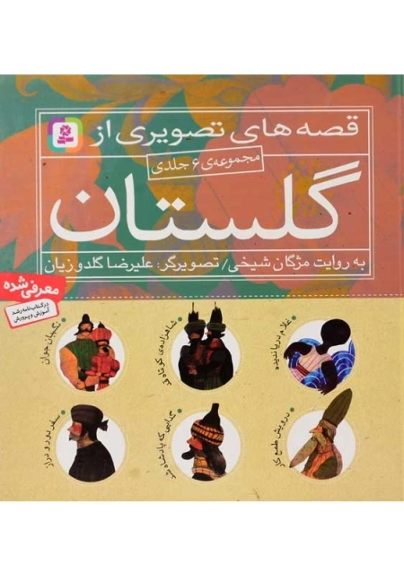 کتاب قصه های تصویری از گلستان (6 جلدی) - 0