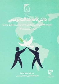 کتاب دانش‌ نامه عدالت ترمیمی | محمد فرجیها