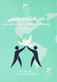 کتاب دانش‌ نامه عدالت ترمیمی | محمد فرجیها