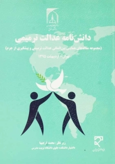 کتاب دانش‌ نامه عدالت ترمیمی | محمد فرجیها