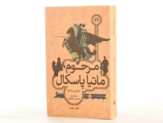 کتاب مرحوم ماتیا پاسکال - پیراندللو - 3