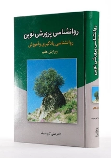 کتاب روانشناسی پرورشی نوین - سیف - 3